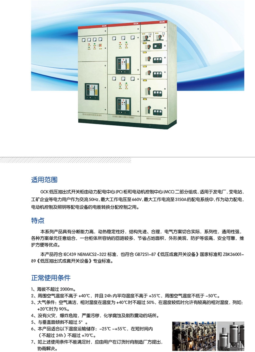 GCK低壓抽出式成套開(kāi)關(guān)柜 高效配電與智能控制的融合之道
